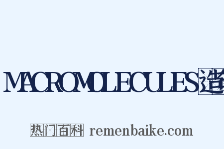 MACROMOLECULES造句是什么意思的图片